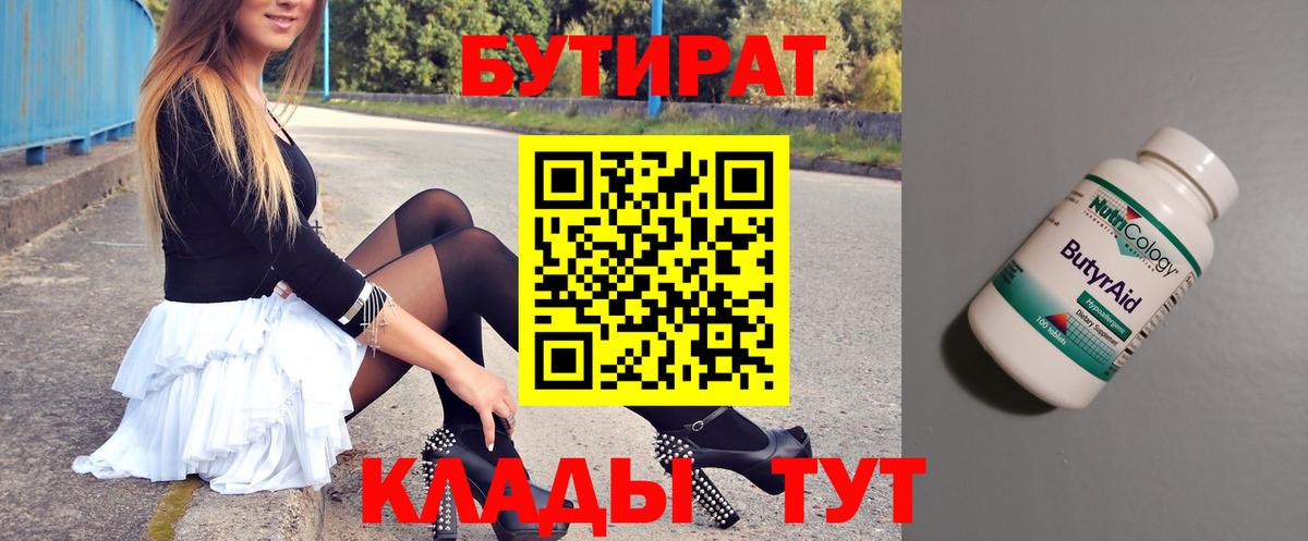Бутират  Вход с VPN  Удомля  Бутират бутандиол 
