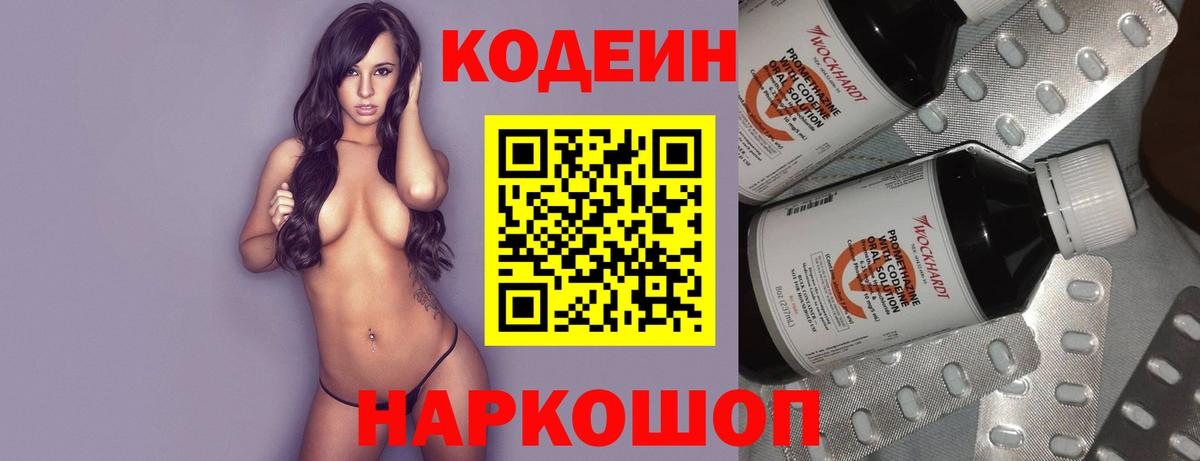 Удомля  Кодеиновый сироп Lean напиток Lean (лин)  Вход с VPN  Codein Purple Drank 